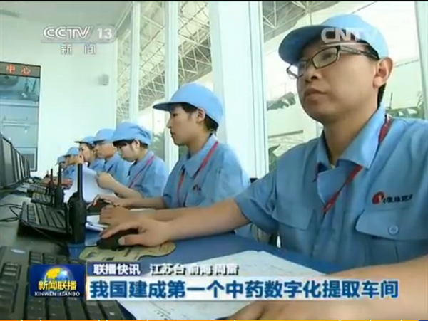 央视新闻联播：康缘建成我国首个中药数字化提取车间