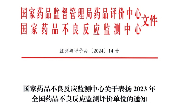 点赞！康缘药业获国家药品不良反应监测中心表扬