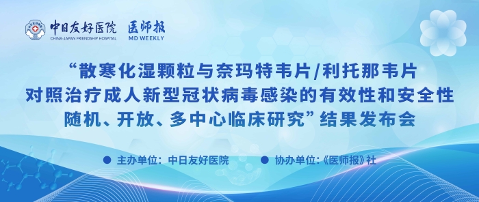重磅！散寒化湿颗粒与奈玛特韦片/利托那韦片对照治疗成人新型冠状病毒感染的有效性和安全性随机、开放、多中心临床研究结果发布