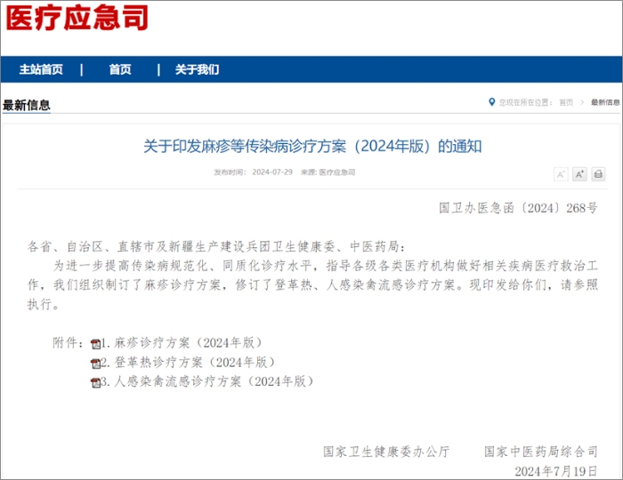 国家卫健委发布麻疹、登革热、人感染禽流感诊疗方案  热毒宁注射液均获推荐！